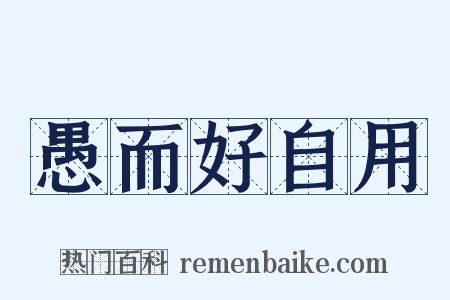 愚而好自用是什么意思的图片
